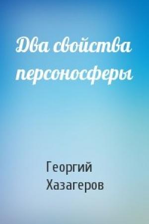 Обложка книги «Два свойства персоносферы» — Георгий Хазагеров