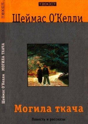 Обложка книги «Могила ткача» — Шеймас О’Келли