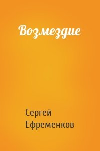 Возмездие