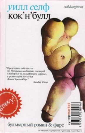 Обложка книги «Кок'н'булл» — Уилл Селф