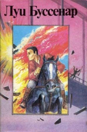 Обложка книги «Бенгальские душители» — Луи Буссенар