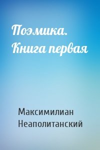 Поэмика. Книга первая