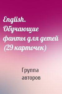 English. Обучающие фанты для детей (29 карточек)