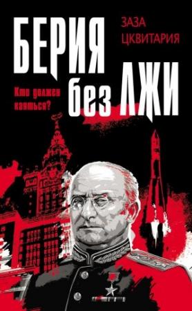 Обложка книги «Берия без лжи. Кто должен каяться?» — Заза Цквитария