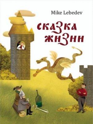 Обложка книги «Сказка жизни» — Mike Lebedev