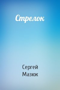 Стрелок