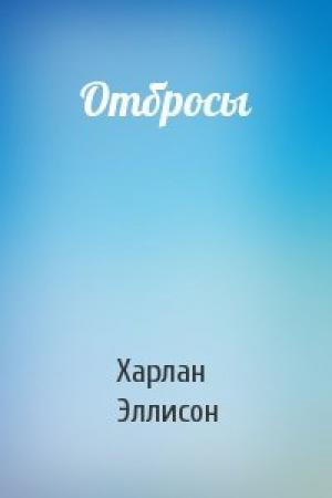 Обложка книги «Отбросы» — Харлан Эллисон