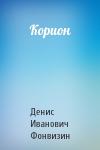 Денис Фонвизин - Корион