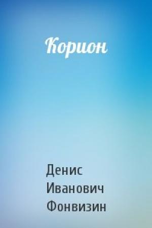 Обложка книги «Корион» — Денис Фонвизин