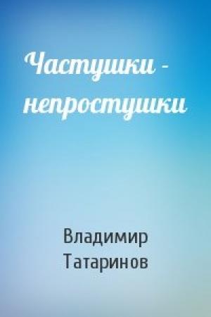 Обложка книги «Частушки - непростушки» — Владимир Татаринов