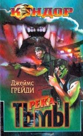 Обложка книги «Река тьмы» — Джеймс Грейди