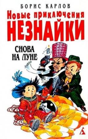 Обложка книги «Снова на Луне» — Борис Карлов