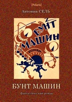 Обложка книги «Бунт машин» — Антонин Сель