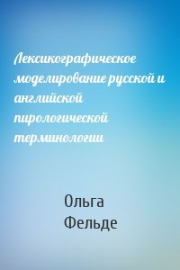 Лексикографическое моделирование русской и английской пирологической терминологии