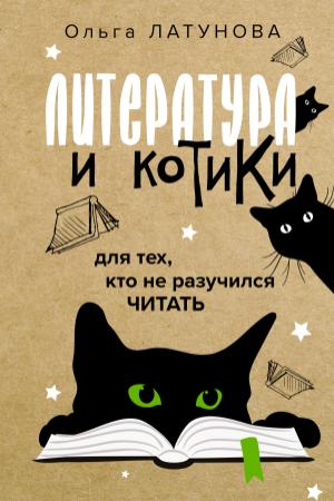 Обложка книги «Литература и котики. Для тех, кто не разучился читать» — Ольга Латунова