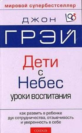 Обложка книги «Дети с небес» — Джон Грэй