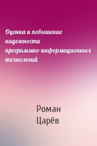 Оценка и повышение надежности программно-информационных технологий