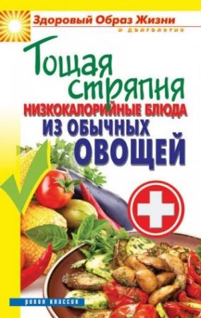 Обложка книги «Тощая стряпня. Низкокалорийные блюда из обычных овощей» — Сергей Кашин