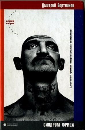 Обложка книги «синдром фрица» — Дмитрий Бортников