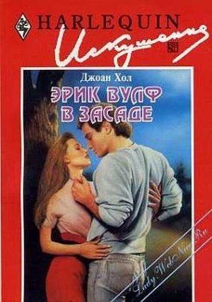 Обложка книги «Эрик Вулф в засаде» — Джоан Хол