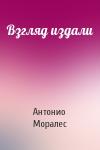 А Моралес - Взгляд издали