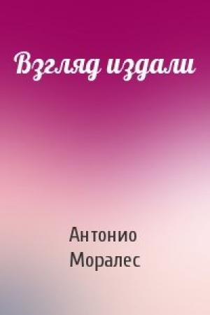 Обложка книги «Взгляд издали» — А Моралес