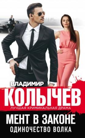 Обложка книги «Одиночество волка» — Владимир Колычев