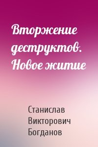 Вторжение деструктов. Новое житие