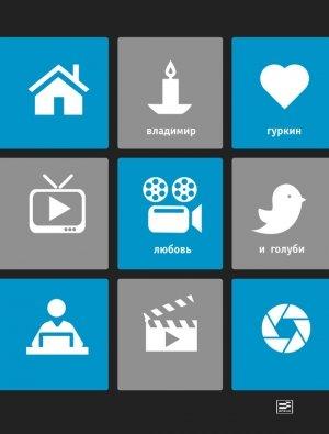 Обложка книги «Любовь и голуби» — Владимир Гуркин