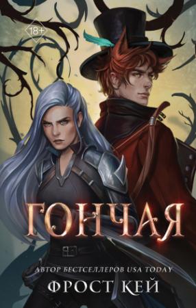 Обложка книги «Гончая» — Фрост Кей