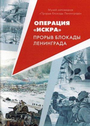 Обложка книги «Операция Искра. Прорыв  блокады Ленинграда»