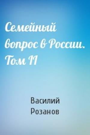 Обложка книги «Семейный вопрос в России. Том II» — Василий Васильевич Розанов