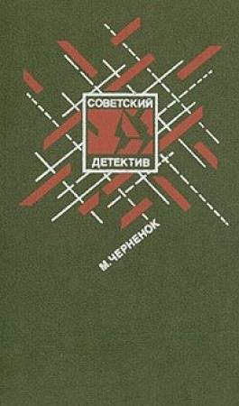 Обложка книги «Ставка на проигрыш» — Михаил Черненок