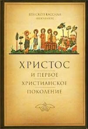 Обложка книги «Христос и первое христианское Поколение» — Кассиан