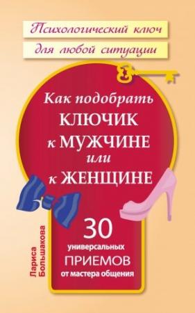 Обложка книги «Как подобрать ключик к мужчине или к женщине» — Лариса Большакова