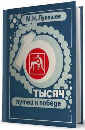 Обложка книги «10 тысяч путей к победе» — Михаил Лукашев