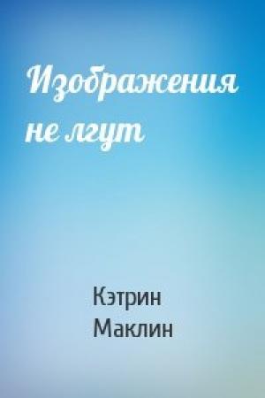 Обложка книги «Изображения не лгут» — Кэтрин Маклин