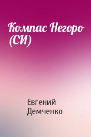 Обложка книги «Компас Негоро (СИ)» — Евгений Демченко