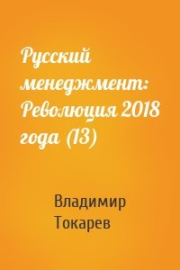 Русский менеджмент: Революция 2018 года (13)