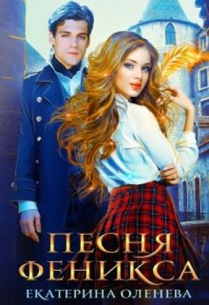 Обложка книги «Песня Феникса» — Екатерина Александровна Оленева