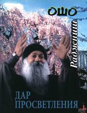 Обложка книги «Дар просветления» — Бхагван Шри Раджниш