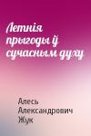 Алесь Александрович Жук - Летнія прыгоды ў сучасным духу