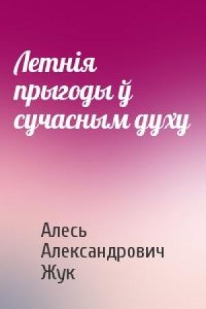 Обложка книги «Летнія прыгоды ў сучасным духу» — Алесь Александрович Жук