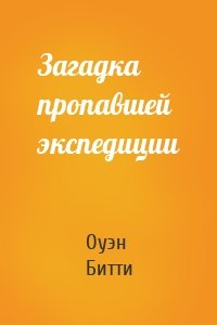 Загадка пропавшей экспедиции