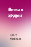 Павел Кузнецов - Мечом и сердцем