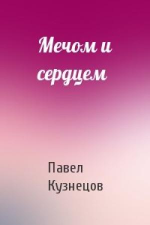 Обложка книги «Мечом и сердцем» — Павел Кузнецов