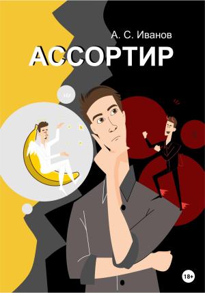 Обложка книги «Ассортир» — Алексей Иванов