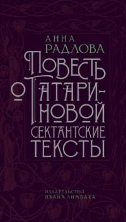 Обложка книги «Повесть о Татариновой. Сектантские тексты [litres]» — Анна Дмитриевна Радлова