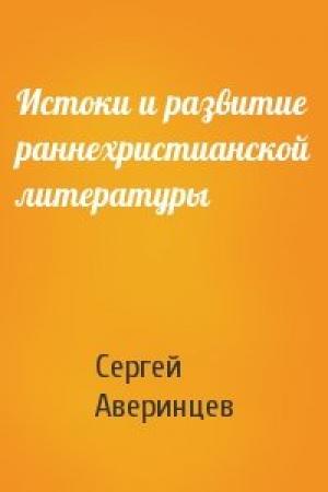 Обложка книги «Истоки и развитие раннехристианской литературы» — Сергей Аверинцев