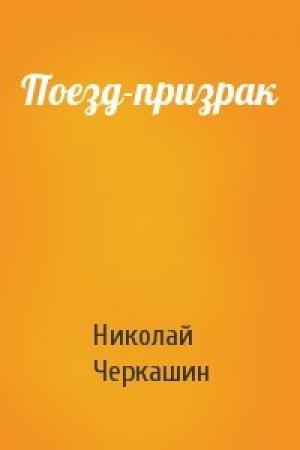 Обложка книги «Поезд-призрак» — Николай Черкашин